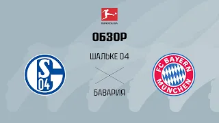 Шальке 04 VS Бавария - Обзор