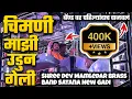 Download Lagu चिमणी माझी उडून गेली Chimni Majhi Udun Geli Songs By Shree Dev Mamledar Brass Band Satana New Gadi