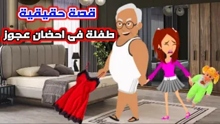 طفلة فى احضان عجوز قصه حقيقية قصة كاملة 