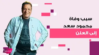 سبب وفاة الفنان المصري محمود سعد إلى العلن ما كشفه أحد الأقرباء عن اللحظات الأخيرة محزن  سبب وفاة الفنان المصري محمود سعد إلى العلن ما كشفه أحد الأقرباء عن اللحظات الأخيرة محزن