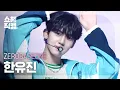 Download Lagu [쇼챔직캠 4K] ZEROBASEONE HAN YUJIN (제로베이스원 한유진) - New Kidz on the Block | Show Champion | EP.484