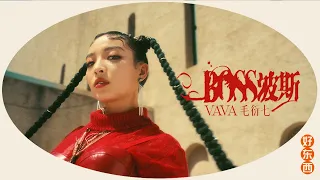 Download VaVa 毛衍七 - 波斯 BOSS (Official Music Video) MP3