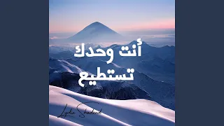 أنت وحدك تستطيع دندنها