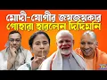 Download Lagu ছাব্বিশেই ড্যাংড্যাং!  ধরাছোঁয়ার বাইরে মোদী-যোগী-হিমন্ত, দিদির থেকে মুখ ফেরাচ্ছে পুরো বাংলা । Modi