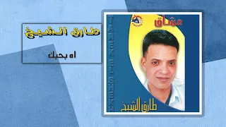 طارق الشيخ   اه بحبك                                دندنها
