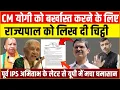 Download Lagu पूर्व IPS Amitabh Thakur ने CM Yogi को बर्खास्त करने के लिए Governor को लिख दी चिट्ठी? मचा घमासान |
