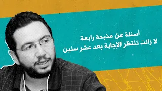 أسئلة عن مذبحة رابعة لا زالت تنتظر الإجابة بعد كل هذه السنين دندنها