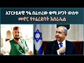 Download Lagu 🚩 አፓርታይዳዊ ግፏ በፈጠረው ቋሚ ሥጋት ውስጥ መኖር የተፈረደባት እስራኤል | ቅኝ ግዛቱ ሳይቆም ሰላም ታገኝ ይሆን? | ኢስሃቅ እሸቱ [ ተክቢር ሚዲያ ]