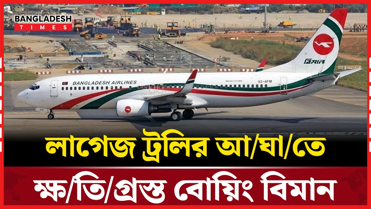 দাঁড়িয়ে থাকা বোয়িং  বিমানে আঘাত করল লাগেজ ট্রলি