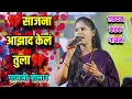 Lagu 💔साजना आझाद केलं तुला💔 पाखरा आझाद केलं तुला गायत्री शेलार Gayatri Shelar Sajana azad kel Tula