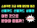 Download Lagu 민생회복소비쿠폰, 이걸로 신청하세요! 각 유형별 장단점 정리(신용카드, 체크카드, 선불카드, 지역사랑상품권)