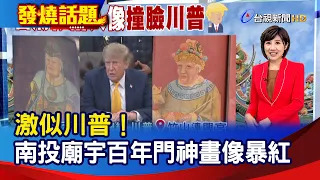 激似川普！ 南投廟宇百年門神畫像暴紅【發燒話題】-20260908