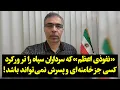 Download Lagu «نفوذی اعظم» که سرداران سپاه را ترور کرد، کسی جز خامنه‌ای و پسرش نمی‌تواند باشد!