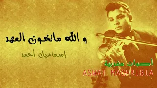 و الله ما نخون العهد اسماعيل أحمد 