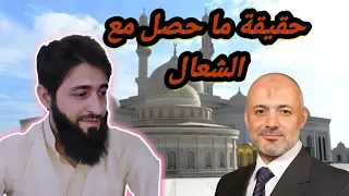 السلفية والوهابية وراء طرد الشعال من المسجد ماهي الرواية الصحيحة والسبب الحقيقي لطرده 