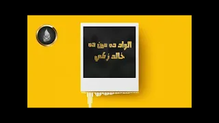 الأغنية اللي رقصت جيل بحاله   الواد ده مين ده دندنها