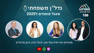 נדל"ן משפחתי 100- פאנל מומחים ל2025