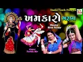 Lagu Khamkaro -ખમકારો  || Farida Mir || Chaitri Norta Special || Garba Special || Studio Tirath