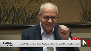 الأردني الفائز بجائزة نوبل يشيد بـ قوة العلم في تقليص الفوارق 