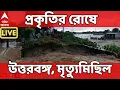 Download Lagu North Bengal Flod LIVE: নাগাড়ে বৃষ্টিতে ভূমিধস।জলের তোড়ে ভাসছে সেতু,তাসের ঘরের মতো ভেঙে পড়ল বাড়ি