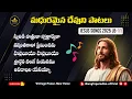 Lagu మధురమైన దేవుని పాటలు JukeBox 11 | Telugu Christian Songs 2025 | WayToParadise #jesus #songs