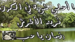 يا أحلى شيء في الكون   فريد الأطرش دندنها
