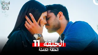 مسلسل اسمها زهرة الحلقة 11 Arabic Dubbed 