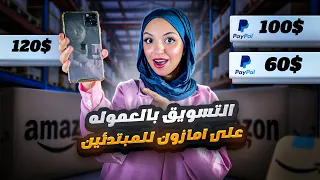 التسويق بالعمولة علي امازون من الصفر خطوة بخطوة للمبتدئين شرح عملي الربح بالدولار من الانترنت 