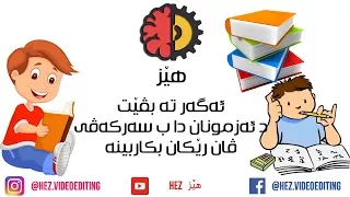 رێكێن سه ركه فتى بو به رسڤدانا ئه زمونێ Reken Sarkafti Bo Barsvdana Azmone 