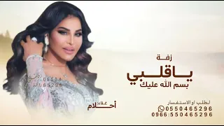 ياقلبي بسم الله عليك   أحلام  حصريا           دندنها