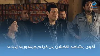 أقوى مشاهد الأكشن من فيلم جمهورية إمبابة للنجم باسم سمرة 