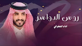 يا ذيب قلبي جسور ولا يحب الصخب الجفراني  من كثر ما دار راسي من علوم الرواه حمسيه طررررببببب  دندنها