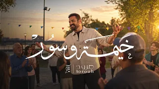 حسام الرسام   خيمه وسور   حصريا                          دندنها