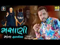 Download Lagu મસાણી માંના હાલરીયા | Masani Maa Na Halariya | Pravin Luni Halariya | પ્રવીણ લુણી હાલરીયા