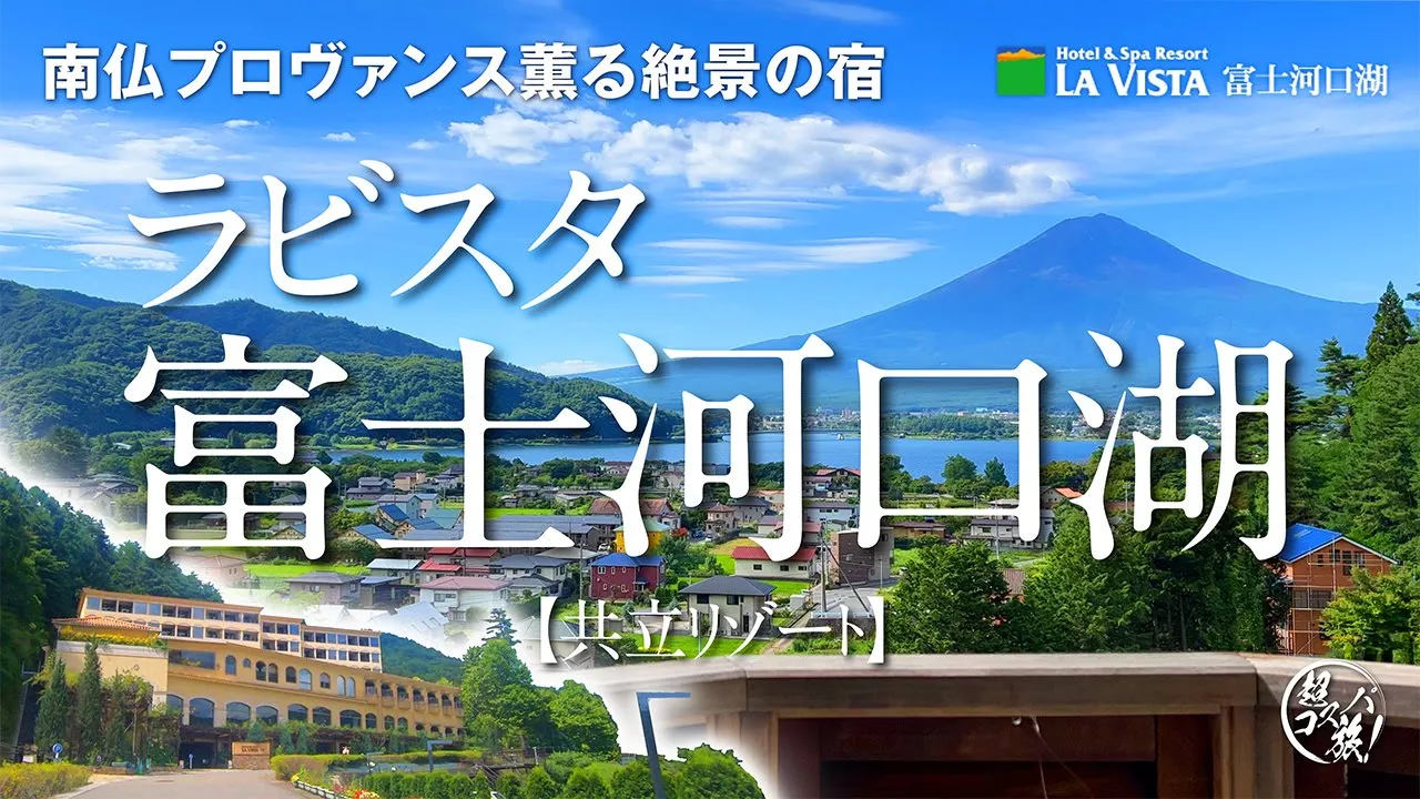 共立リゾート【ラビスタ富士河口湖】富士山を望む露天風呂付き客室にムフフ(o´艸`) 南仏プロヴァンスの雰囲気漂う人気宿は5つの貸切風呂や豪華フレンチも良きでした♪