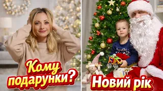 Хто отримав подарунки на Новий Рік МАМА в шоці vlog НЮСЯ ТВ