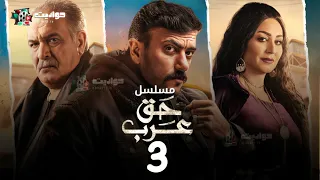 مسلسل حق عرب الحلقة الثالثة Haqq Arab Episode 3 