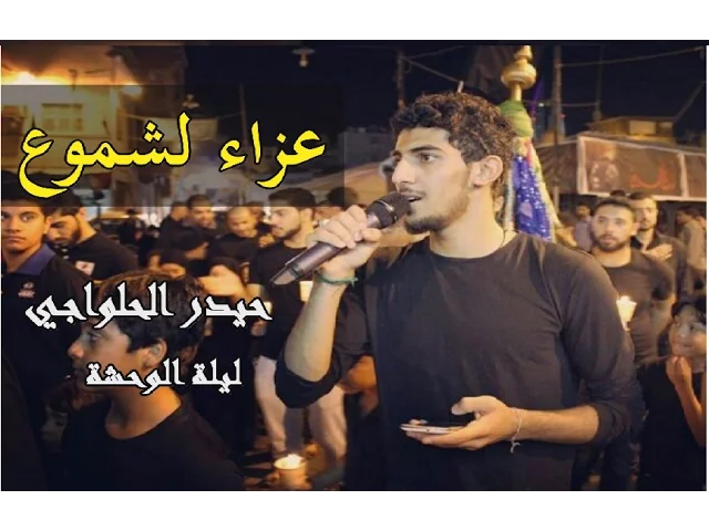 ⁣عزاء الشموع - حيدر الحلواجي