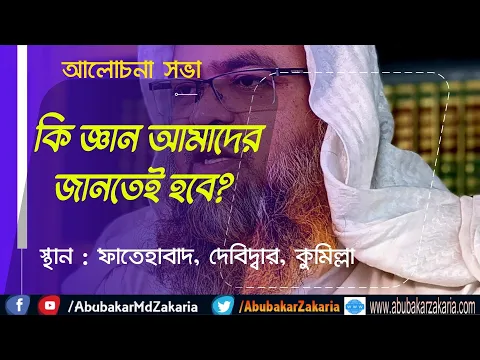 কি জ্ঞান আমাদের জানতেই হবে?