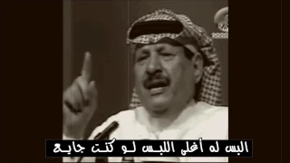 البس له اغلى اللبس لو كنت جايع رووعه خلف بن هذال 