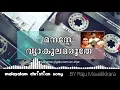 Download Lagu manasse vyakulamaruthe | Christian malayalam song | by Raju mavelikara | Lyrical video
