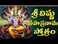Download Lagu శ్రీ విష్ణు సహస్రనామం ఒక్కసారి వింటే చాలు మీరు చేసే పాపాలు తొలిగిపోతాయి | Sri Vishnu Sahasranamam