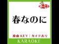 春なのに (カラオケ) (原曲歌手:柏原芳恵］)