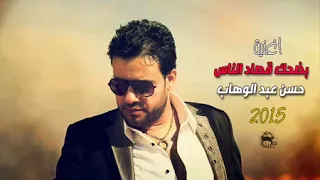 اغنية بضحك قصاد الناس   حسن عبد الوهاب   حزينة موت      دندنها