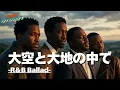 【R＆B Ballad ver.】大空と大地の中で - 松山千春｜Tokyo Arrangers Cover｜