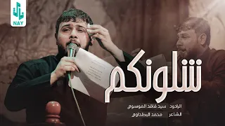 شلونكم   سيد فاقد الموسوي              دندنها