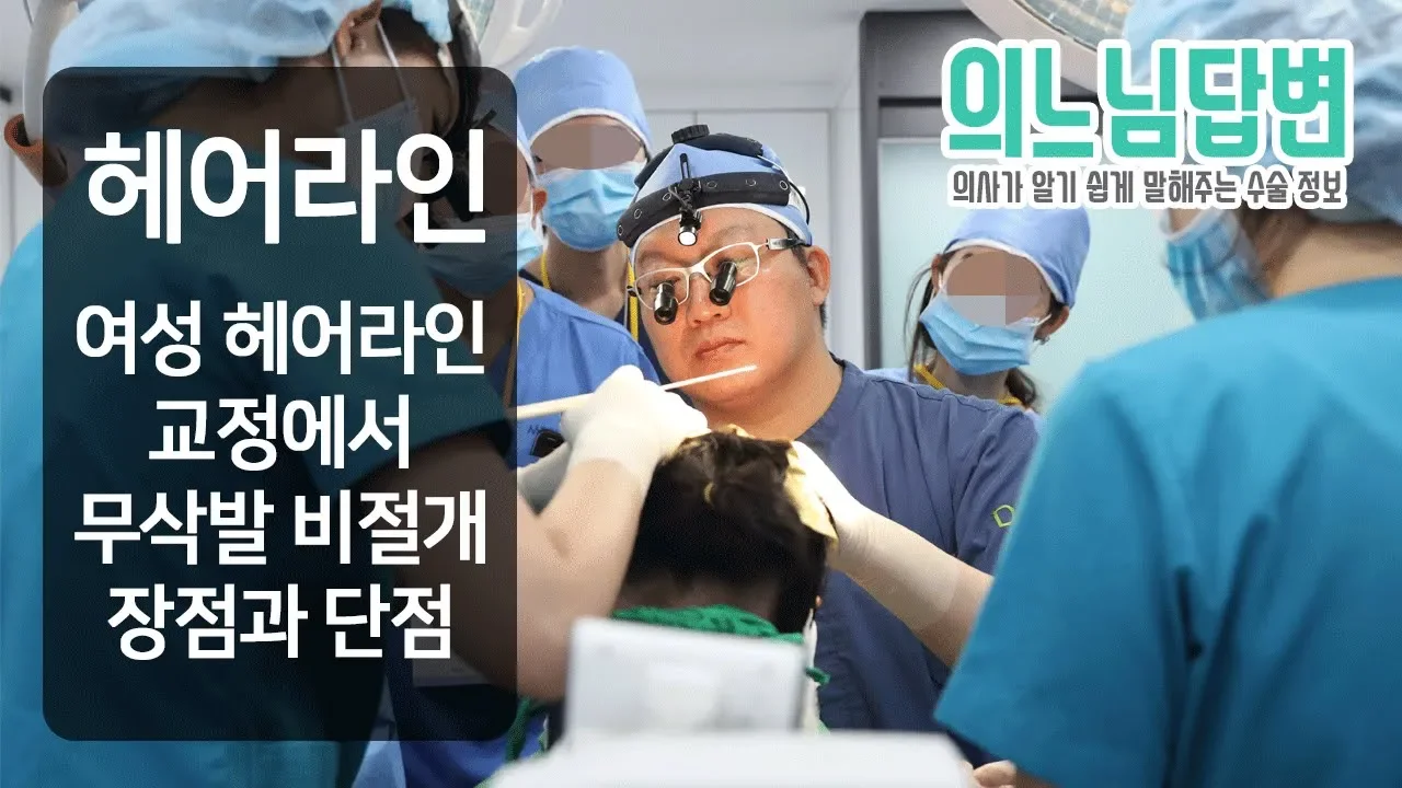 의느님답변📂ㅣ의느님답변 41회 여성 헤어라인 교정에서 무삭발 비절개의 장단점