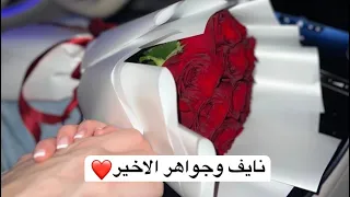 نايف وجواهر الاخير  نايف وجواهر الاخير