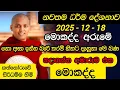 Lagu යාපහුව මහව බණ කත්නෝරුවේ සිරිධම්ම හිමි | kathnoruwe siridamm himi bana | mahawa  bana kathnoruwe