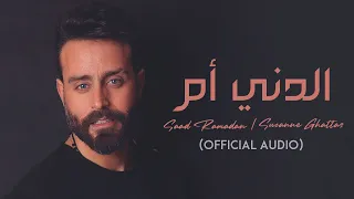 Saad Ramadan Suzanne Ghattas Al Dani Om Official Audio سعد رمضان وسوزان غطاس الدني أم 